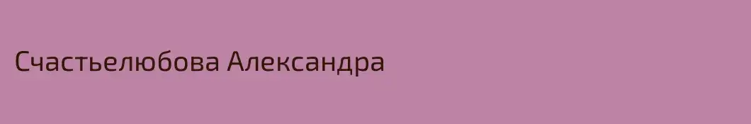 Счастьелюбова Александра